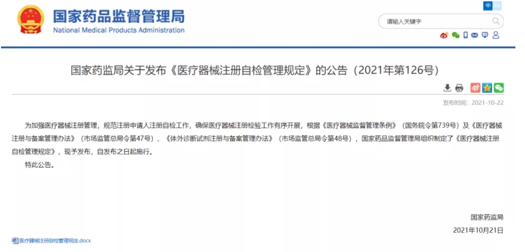 重磅！《醫(yī)療器械注冊(cè)自檢管理規(guī)定》發(fā)布，即日實(shí)施（附全文）