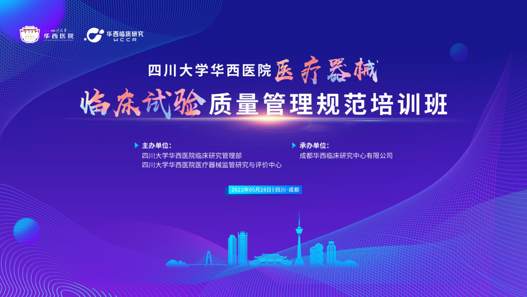 會議邀約|《醫(yī)療器械的臨床轉(zhuǎn)化路徑》四川華西“醫(yī)療器械臨床試驗質(zhì)量管理規(guī)范培訓(xùn)班”