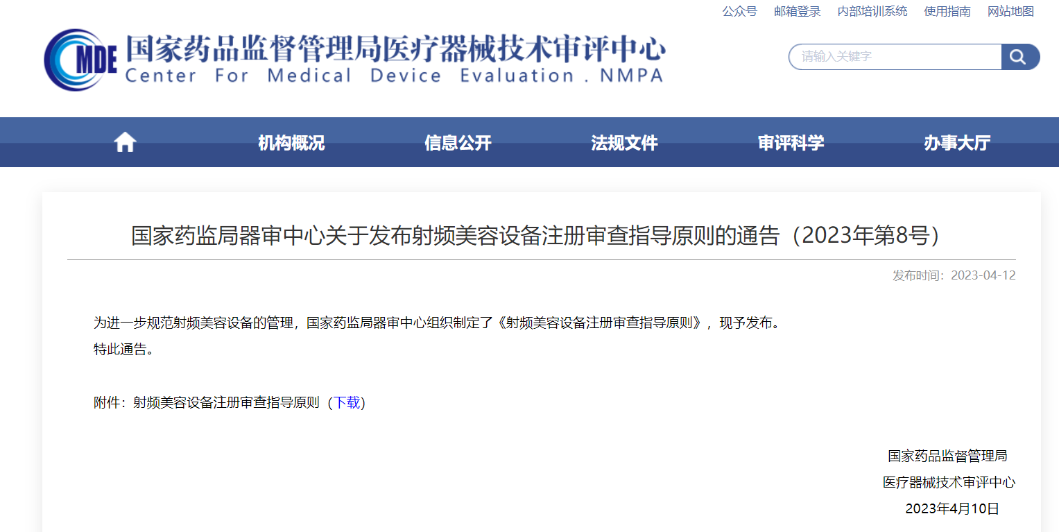 CMDE | 射頻美容設備注冊審查指導原則發(fā)布