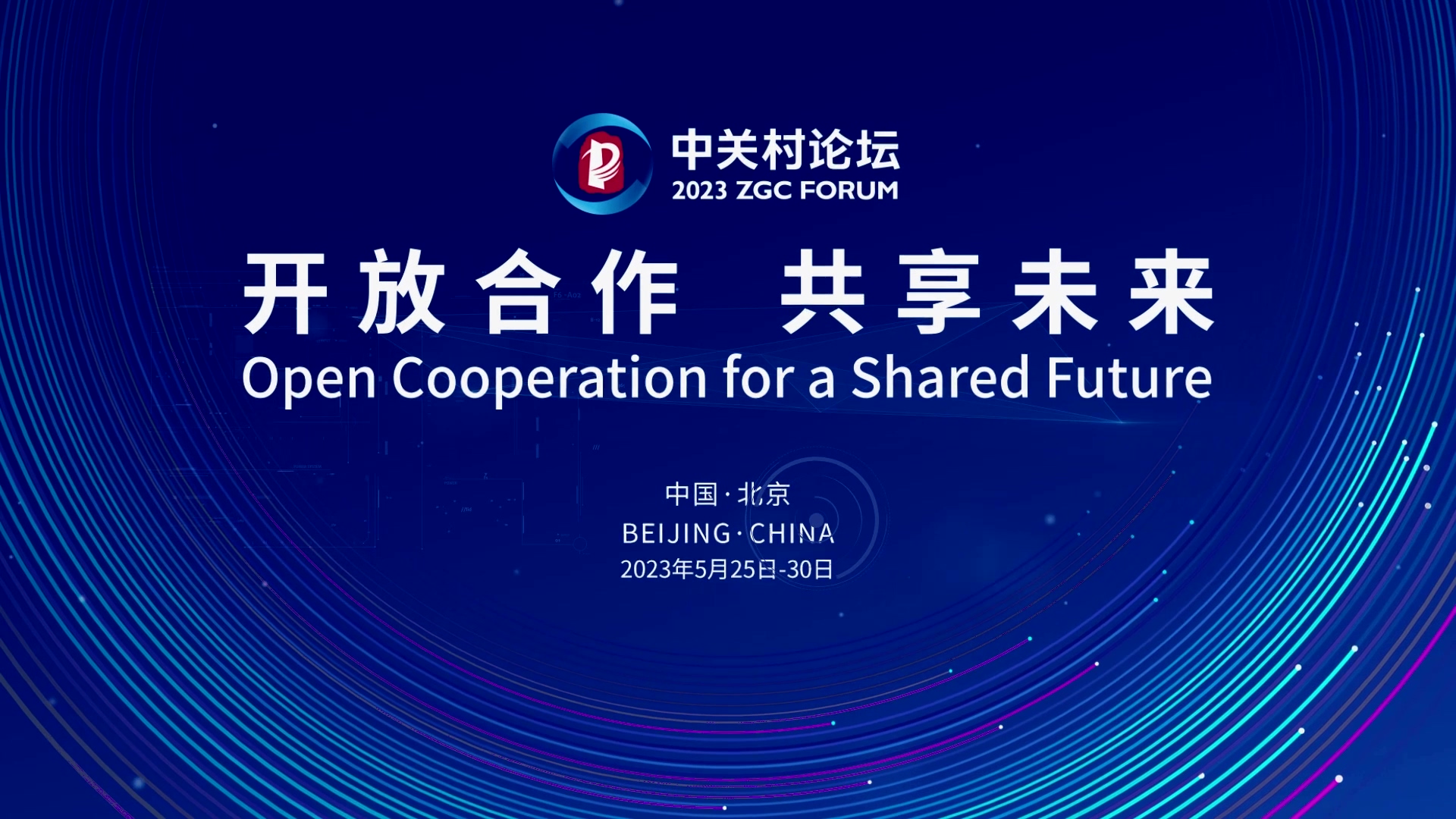  論壇邀約 | 2023中關村論壇在京開幕，奧泰康與您相約