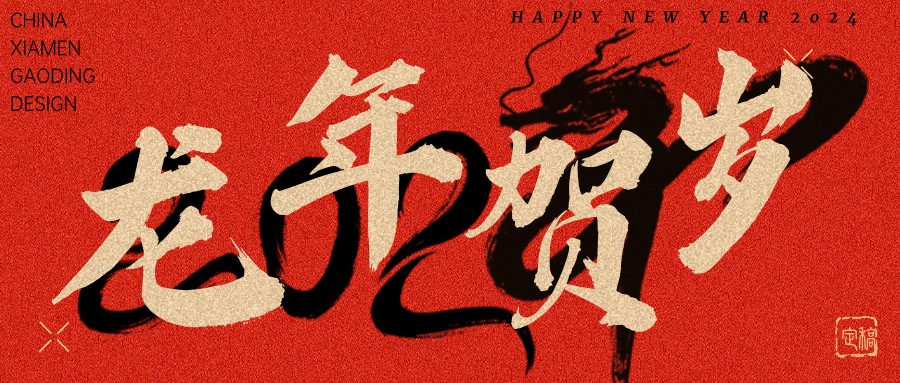 龍行龘龘，前程?hào)T朤 | 奧泰康2024龍年賀詞